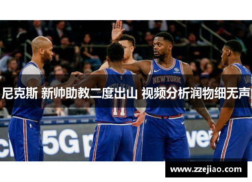 尼克斯 新帅助教二度出山 视频分析润物细无声