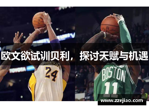 欧文欲试训贝利，探讨天赋与机遇