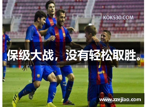 保级大战，没有轻松取胜。