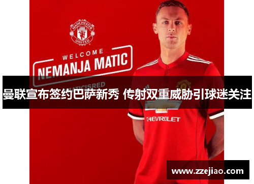 曼联宣布签约巴萨新秀 传射双重威胁引球迷关注