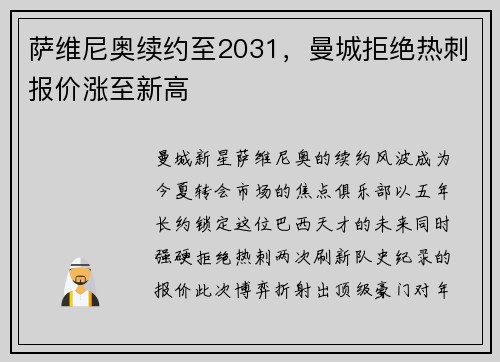 萨维尼奥续约至2031，曼城拒绝热刺报价涨至新高