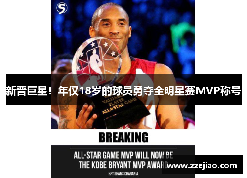 新晋巨星！年仅18岁的球员勇夺全明星赛MVP称号