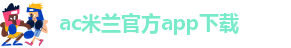 足球米兰官网首页网址是什么